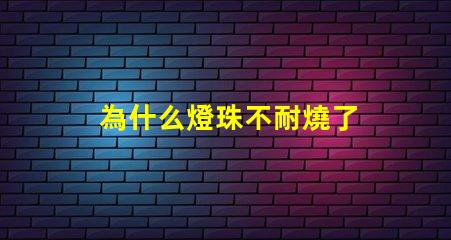 為什么燈珠不耐燒了 LED燈珠為什么會燒